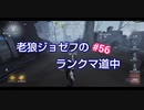 【第五人格】老狼ジョゼフのランクマ道中♯56【IdentityⅤ】