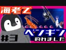 海老で鯛(ペンギン)を釣るゲーム【アンリアルライフ#3】