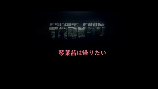 【Escape From Tarkov】琴葉茜は帰りたい　part1
