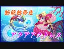 【ゆっくり実況】アクアアクトレスを使いたい！【遊戯王デュエルリンクス】
