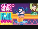 【後入れ実況】久しぶりの優勝！『FALL GUYS:Ultimate Knockout』シーズン3【ごっきソロ】