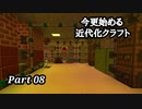【Minecraft1.7.10】今更始める近代化クラフトpart08【ゆっくり実況】
