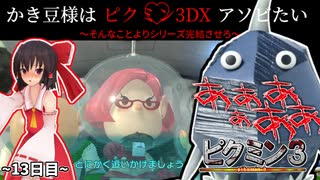最近のホットな話題がヤバすぎる件??お熱いねぇえ!!part13日目【ピクミン3】【ゆっくり実況】