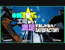 【Satisfactory】未開の星でも工場作って満足するしかねえ！.duel2