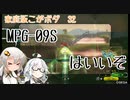 【ブラスター】汎用性の塊「MPG-09S」(こがボダ32)【ボーダーブレイク】