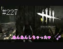 #227【Dead by Daylight三人実況】ここまでくると大丈夫かなぁって思い始めた