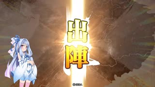 【三国志大戦】新世創生・その２【第十二陣】【琴葉葵ゆっくり実況プレイ】