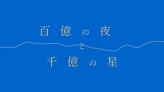 百億の夜と千億の星【オリジナル】nana