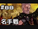 【実況】落ちこぼれ魔術師と7つの異聞帯【Fate/GrandOrder】88日目