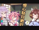 シャッフルシェアハウス＃69【VOICEROID劇場】