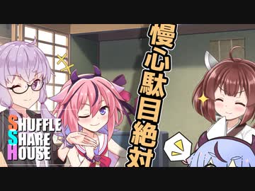 シャッフルシェアハウス＃69【VOICEROID劇場】