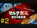 【趣味】拙いですがブレワイオタクのゼルダ無双 厄災の黙示録 #２