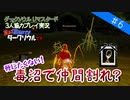 【ダークソウル リマスタード実況】#6 毒沼で仲間割れ？【DARK SOULS REMASTERED】【協力プレイ】