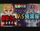 あの「煉獄さん」と「猗窩座」が100人で激突したら勝つのはどっち⁉鬼滅の刃Mod紹介！！【マインクラフト】