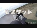 5日目！【商用OK】ビスケット戦争【フリートラック・BGM】byBAM BPM110