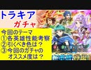 【FEH_787】「 志を重ねて 」ガチャの話してく！　『 トラキア776 』　アスベル、ロナン、ミランダ、サラ　【 ファイアーエムブレムヒーローズ 】 【 Fire Emblem Heroes 】