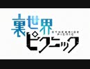 極黒の裏世界ピクニック