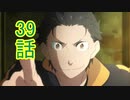 ユウシャと往く！　Re:ゼロから始める異世界生活実況2期視聴　part14（39）