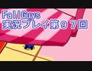 いつかきっと優勝して見せる！【FallGuys】実況プレイ第97回