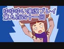 全員集合！　結城友奈は勇者である　花結いのきらめき実況プレイpart941