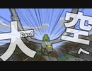 【Minecraft】ついに空を飛んで旅をします:ドラ旅part4【実況】