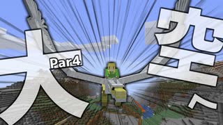 【Minecraft】ついに空を飛んで旅をします:ドラ旅part4【実況】