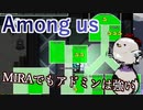 【Among us】MIRAでもアドミンは強い