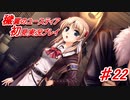 泣けると名高い神ゲーを堪能する【穢翼のユースティア】実況プレイ part22