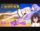 【ウナきり地球防衛軍】ベイザル出現！【音街ウナ】【東北きりたん】【ついなちゃん】【琴葉茜】