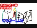 大英雄 参戦！！ KAD企画の【おえかきの森】#1