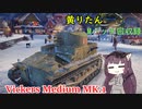 【WoT】きりたんのMバッチ回収録　Vickers Medium MK.1