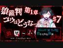 【第9弾 狼ゲーム -Another- 第1章#7】狼裁判開廷！コウの運命は？！