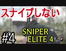 【字幕】スナイプしない スナイパーエリート４　Part4