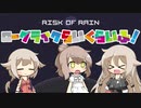 【Risk of Rain】ローグライクらいくらいふ！18階目【CeVIO実況プレイ】