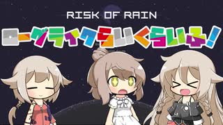 【Risk of Rain】ローグライクらいくらいふ！18階目【CeVIO実況プレイ】