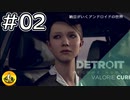 ＃02　Detroit: Become Human　納豆がいくアンドロイドの世界
