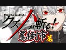 【雀魂コラボ】 クズハが斬る 罵倒市篇 【葛葉】