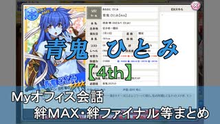 青鬼 ひとみ【4th】 まとめ　CV 田村睦心