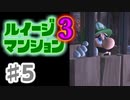 【実況】日陰者に愛を、因縁に終止符を！【ルイージマンション3】♯5