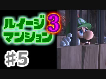 【実況】日陰者に愛を、因縁に終止符を！【ルイージマンション3】♯5