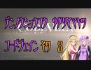 【ゆかり少尉】電脳将校ゆかりとマキのコードヴェイン 8話【マキ准尉】