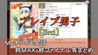 ブレイブ勇子【3rd】 まとめ　CV 吉成由貴