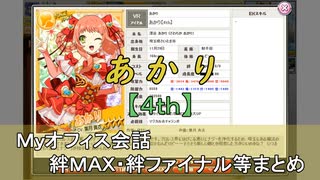 あかり【4th】 まとめ　CV 葉月真衣