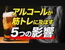 アルコール（お酒）が筋トレに与える５つの影響【ビーレジェンド プロテイン】