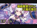 【EP.16】暗殺教室が行くFE風花雪月【金鹿ルナ縛り実況】