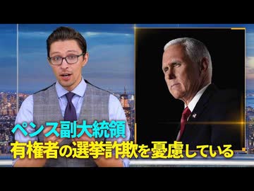 【FactMatter】ペンス副大統領　有権者の選挙詐欺を憂慮している