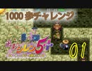 【シレン5plus】死線の回廊1000歩チャレンジ企画＃01