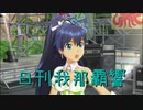 日刊 我那覇響 第2681号 「First Stage」 【ソロ】