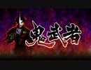 【鬼武者】青春を共に過ごした名作を実況【#1】
