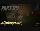 パンクな世界でロックに生きていく Part29 [Cyberpunk2077]